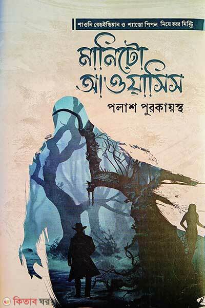 Manito Awasis (মানিটো আওয়াসিস)