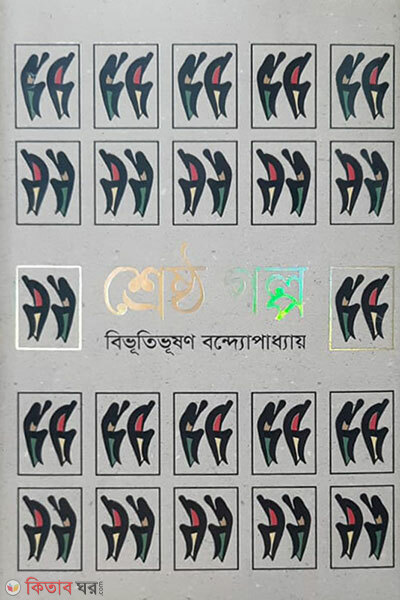 Shreshtho Golpo (শ্রেষ্ঠ গল্প)