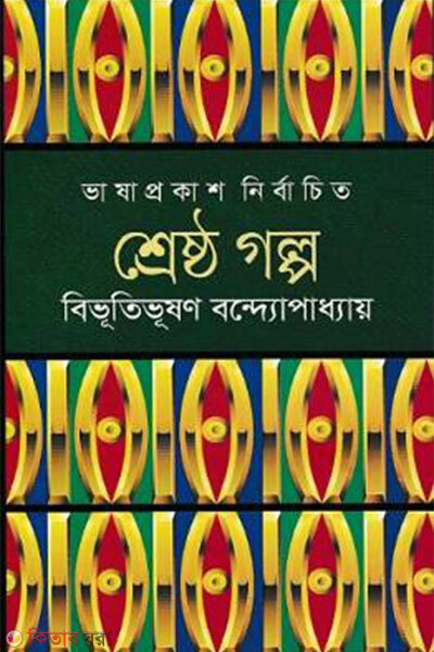 Shreshtho Golpo (শ্রেষ্ঠ গল্প)