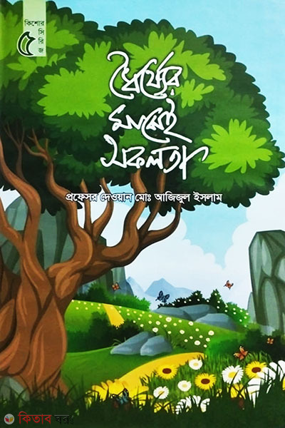 dhorjer majhey sofolota (ধৈর্য্যের মাঝেই সফলতা)