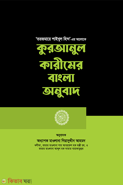 quranul karimer bangla onubad (কুরআনুল কারীমের বাংলা অনুবাদ)