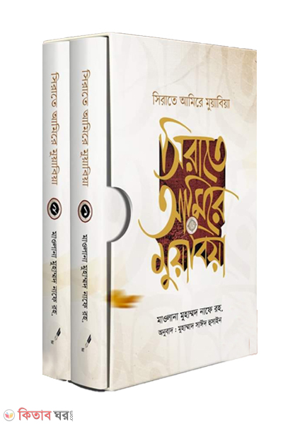 sirate amire muzabiya (সিরাতে আমিরে মুয়াবিয়া )