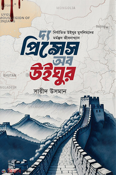 the pricess of uyghur (দ্য প্রিন্সেস অফ উইঘুর)