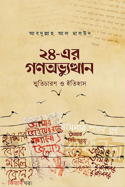 24 er gono ovvutthan smrity charon o itihash (২৪-এর গণঅভ্যুত্থান : স্মৃতিচারণ ও ইতিহাস)