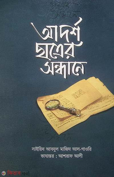 Adarsho satrer sondhane (আদর্শ ছাত্রের সন্ধানে)