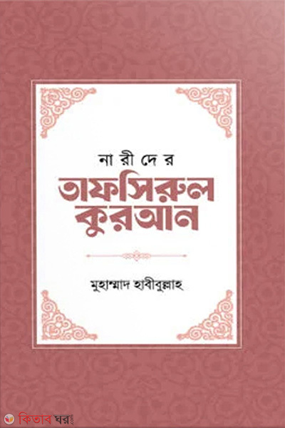 Narider Tafsirul Quran (নারীদের তাফসিরুল কুরআন)