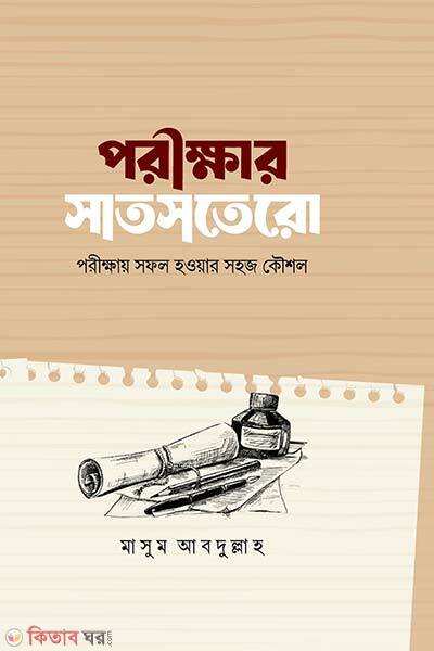 Porikkhar Satsotero (পরীক্ষার সাতসতরো )