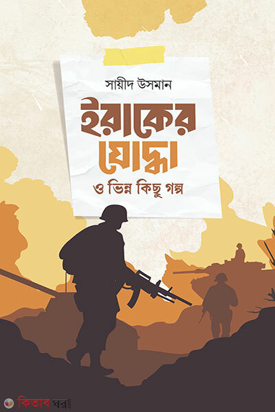 Iraqer Zoddha O Vinno Kichu Golpo (ইরাকের যোদ্ধা ও ভিন্ন কিছু গল্প)