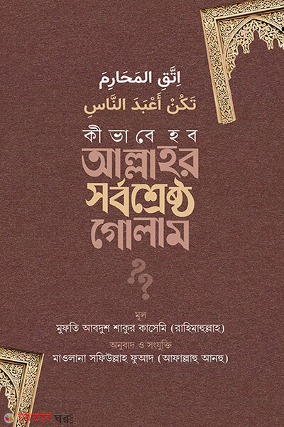 Kivabe Hobo Allahor Sorboshreshtho Golam (কীভাবে হব আল্লাহর সর্বশ্রেষ্ঠ গোলাম)