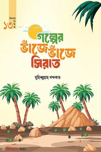 Golper Vaje Vaje Sirat (গল্পের ভাঁজে ভাঁজে সিরাত)