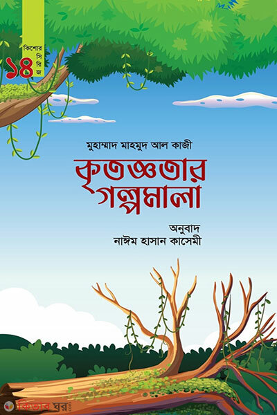 Kritoggotar Golpomala (কৃতজ্ঞতার গল্পমালা)