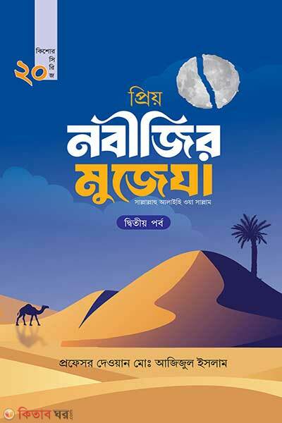 Priyo Nobijir Mojeja (প্রিয় নবীজির মুজেযা)