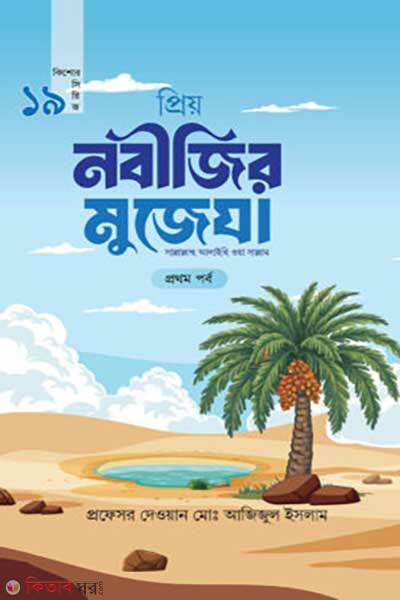 Priyo Nobijir Mojeja (প্রিয় নবীজির মুজেযা)