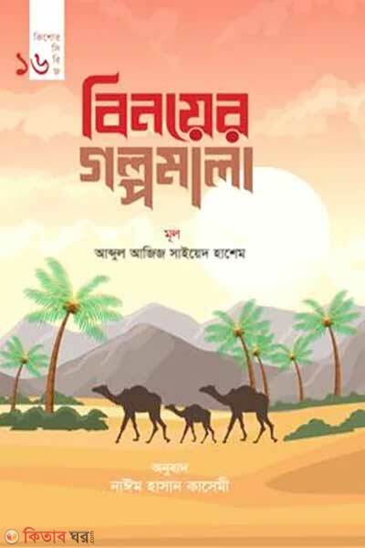 Binoer Golpomala (বিনয়ের গল্পমালা)