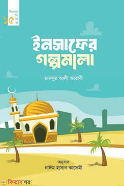 Insafer Golpomala (ইনসাফের গল্পমালা)