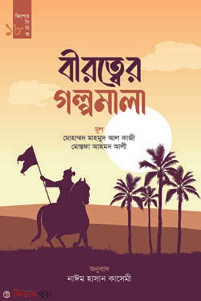Birotter Golpomala (বীরত্বের গল্পমালা)