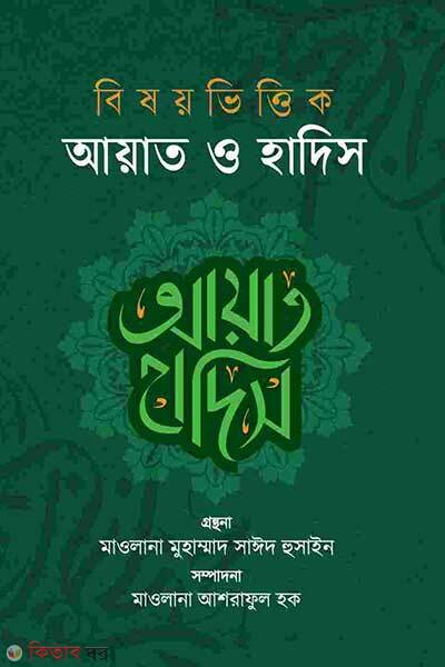 Bishoyvittik ayat o hadiths (বিষয়ভিত্তিক আয়াত ও হাদিস)
