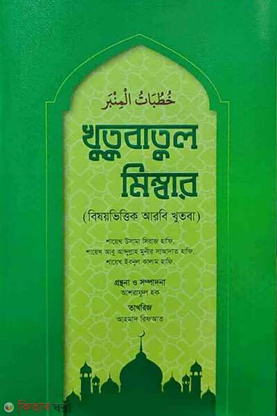 Khutubatul mimbar (খুতুবাতুল মিম্বার (বিষয়ভিত্তিক আরবি খুতবা))