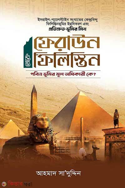 Feraun theke filistin (ফেরাউন থেকে ফিলিস্তিন)