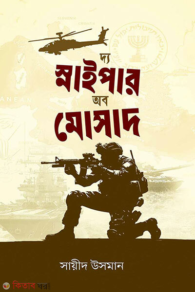 The snaiper of mosad (দ্য স্নাইপার অব মোসাদ)