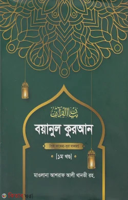 Boyanul quran 1st part (বয়ানুল কুরআন ১ম খণ্ড)