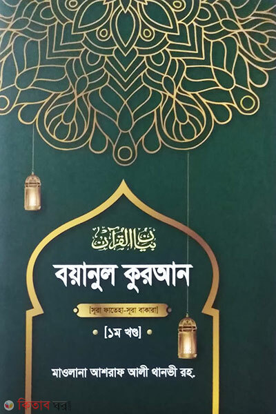 Boyanul quran 1st part (বয়ানুল কুরআন ১ম খণ্ড)