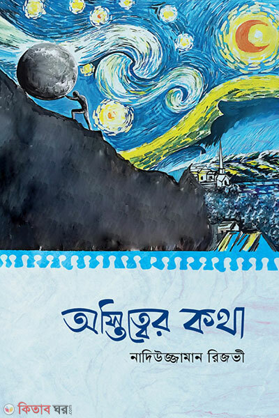 Ostittoyer Kotha (অস্তিত্বের কথা)