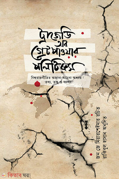 Tragedy ob Great Power Politics (ট্রাজেডি অব গ্রেট পাওয়ার পলিটিক্স)