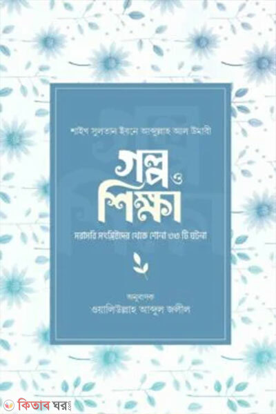 Golpo O Shikkha (গল্প ও শিক্ষা)