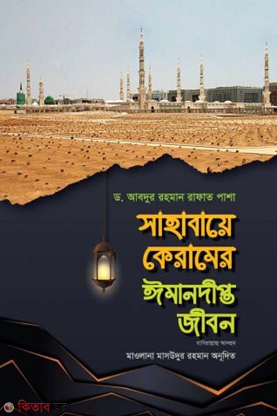 Sahabaye Karamer Imandipt Jibon-1st paper (সাহাবায়ে কেরামের ঈমানদীপ্ত জীবন(১ম খণ্ড))