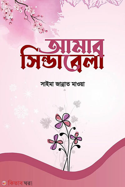 Amar Cinderella (আমার সিন্ডারেলা)
