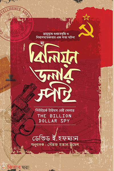 Billion Dollar Spy (বিলিয়ন ডলার স্পাই)