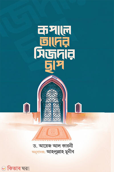 Kopale tader sijodar chaap (কপালে তাদের সিজদার ছাপ)