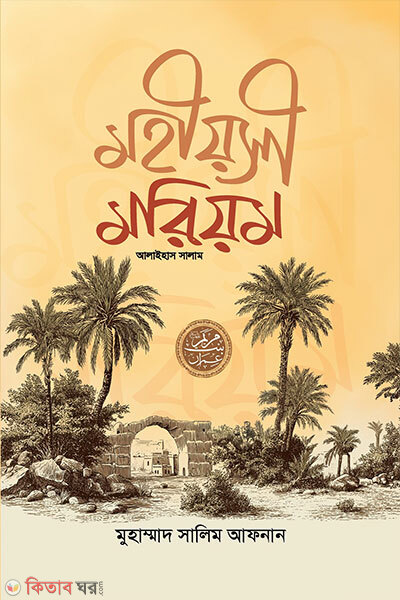 Mohiyoshi Moriyom (মহীয়সী মরিয়ম)