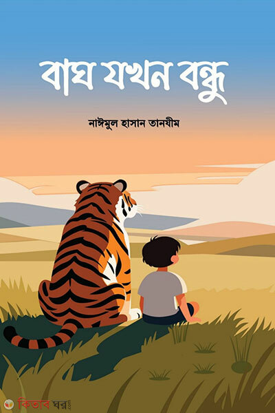 Bagh jokhon bondhu (বাঘ যখন বন্ধু)