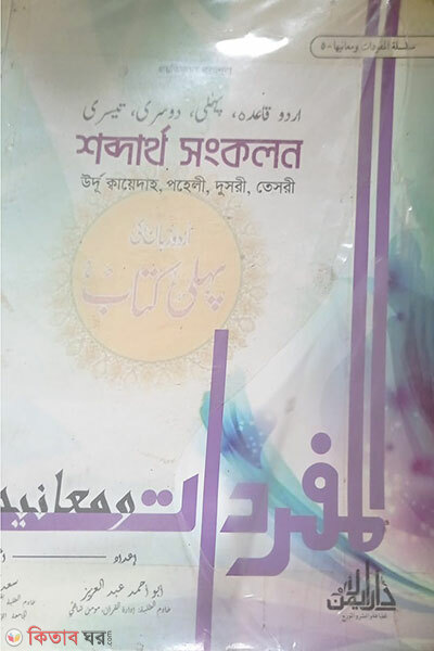 Shobdartho Songkolon (শব্দার্থ সংকলন)