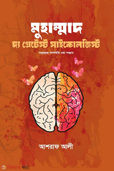 muhammad the grestest (মুহাম্মাদ দ্য গ্রেটেস্ট সাইকোলজিস্ট)