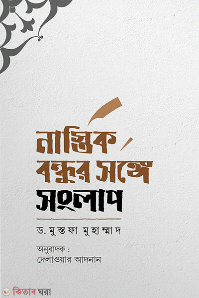 Nastik Bondhur Shonge Shonglap (নাস্তিক বন্ধুর সংঙ্গে সংলাপ)