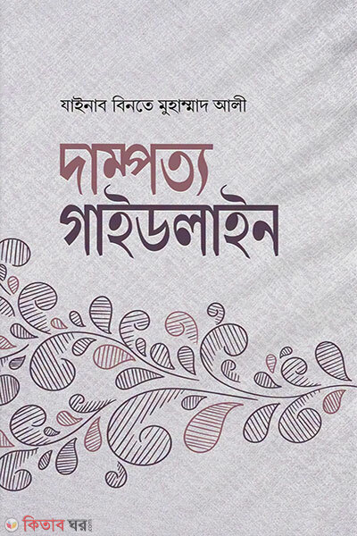 Dampotto Guideline (দাম্পত্য গাইডলাইন)