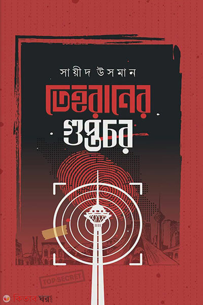 Tehraner Guptochor (তেহরানের গুপ্তচর)