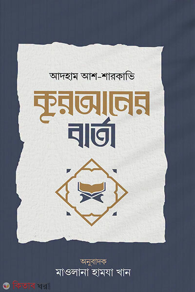 Quraner Barta (কুরআনের বার্তা)