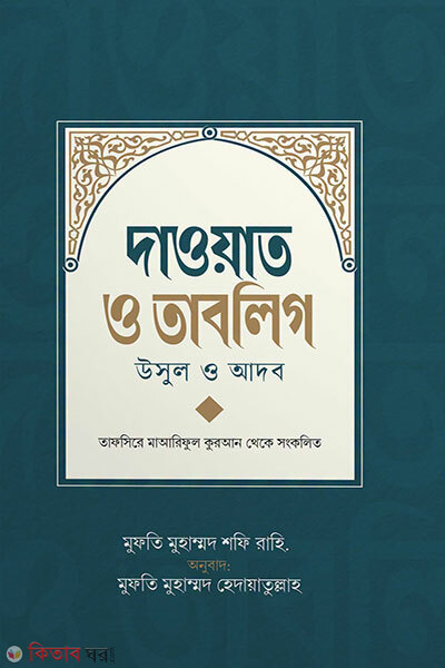 Dawat O Tabligh (দাওয়াত ও তাবলিগ)