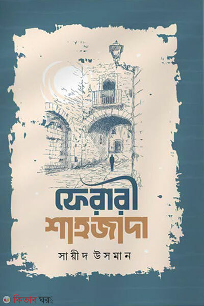 Ferari Shahjada (ফেরারী শাহজাদা)