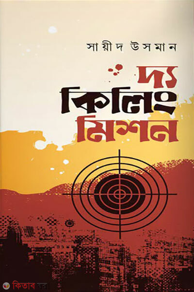 The Killing Mission (দ্য কিলিং মিশন)