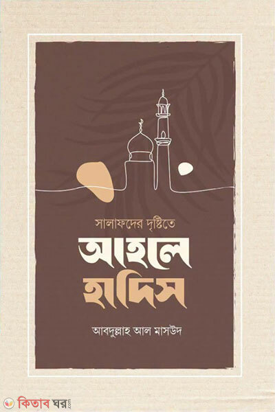 Ahle hadith (আহলে হাদীস)