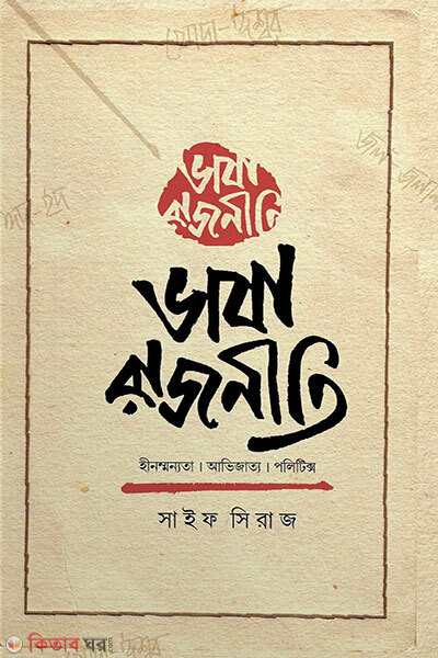 Bhasha Rajniti (ভাষা রাজনীতি)