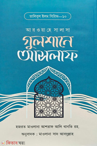 Gulshane Aslaf (গুলশানে আসলাফ)