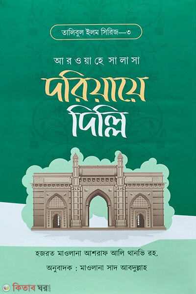 Doriyae Dilli (দরিয়ায়ে দিল্লি)