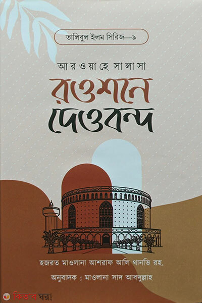 Rawsane dewband (রওশনে দেওবন্দ)