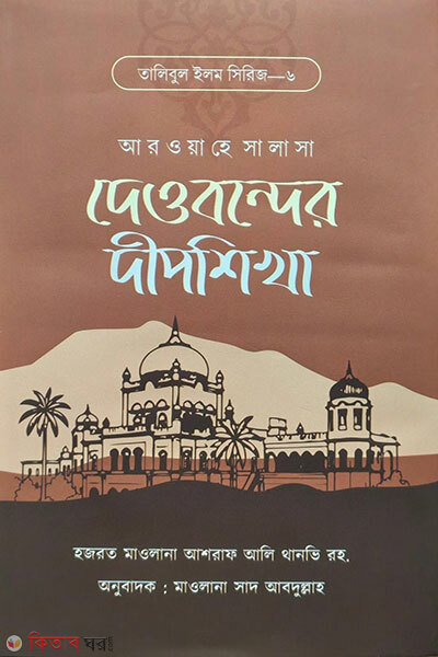 Dewbander dipsikha (দেওবন্দের দীপশিখা)